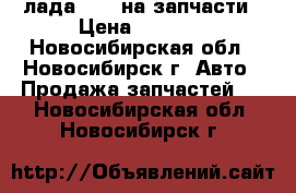 лада 2108 на запчасти › Цена ­ 1 000 - Новосибирская обл., Новосибирск г. Авто » Продажа запчастей   . Новосибирская обл.,Новосибирск г.